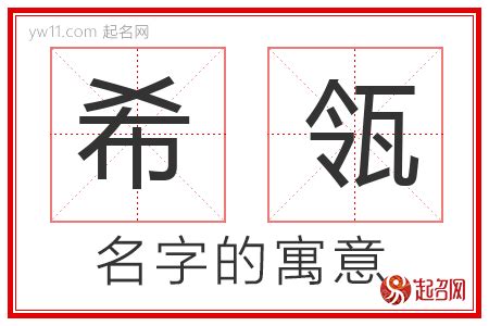 希意思名字|希字取名的含义是什么